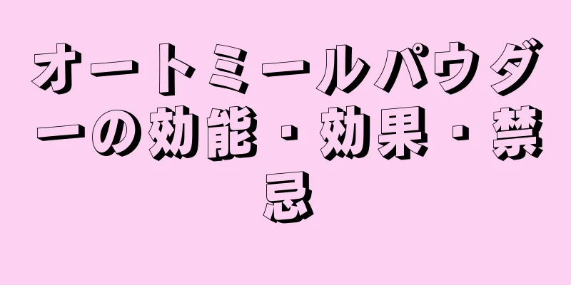 オートミールパウダーの効能・効果・禁忌