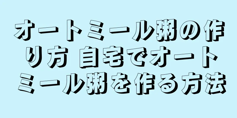 オートミール粥の作り方 自宅でオートミール粥を作る方法
