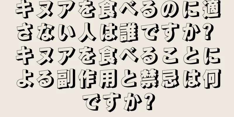 キヌアを食べるのに適さない人は誰ですか? キヌアを食べることによる副作用と禁忌は何ですか?