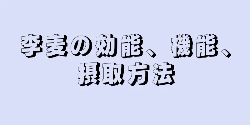 李麦の効能、機能、摂取方法