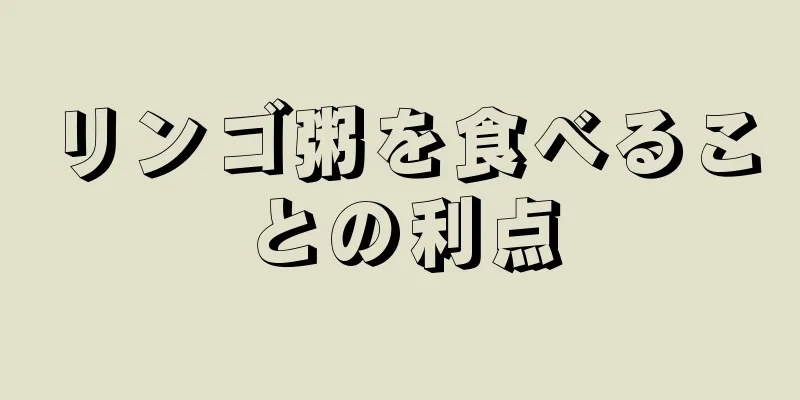 リンゴ粥を食べることの利点