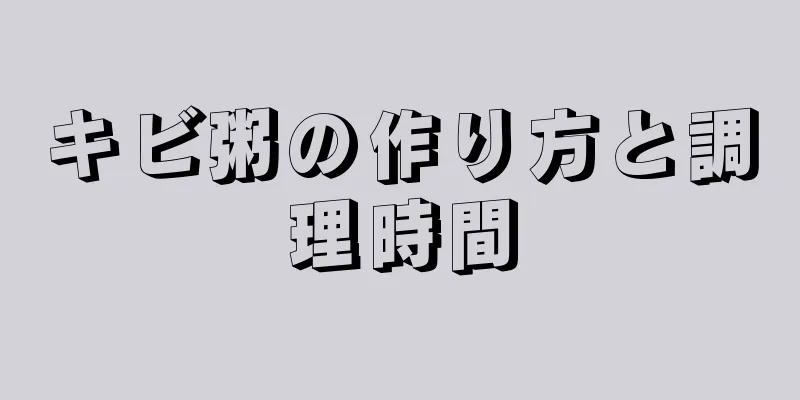キビ粥の作り方と調理時間