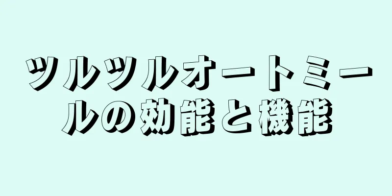 ツルツルオートミールの効能と機能