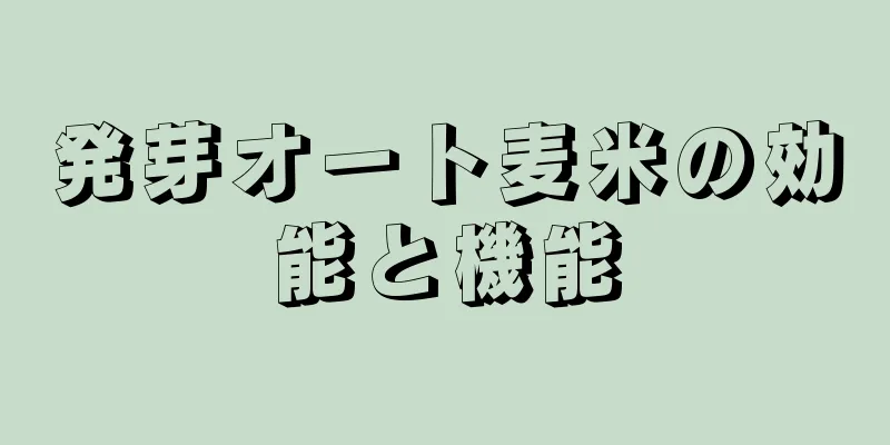 発芽オート麦米の効能と機能