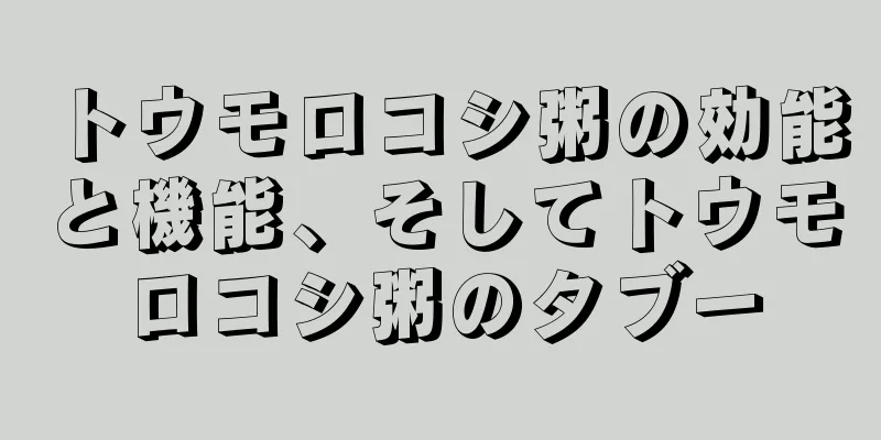トウモロコシ粥の効能と機能、そしてトウモロコシ粥のタブー
