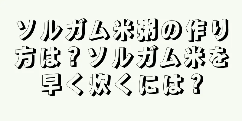 ソルガム米粥の作り方は？ソルガム米を早く炊くには？