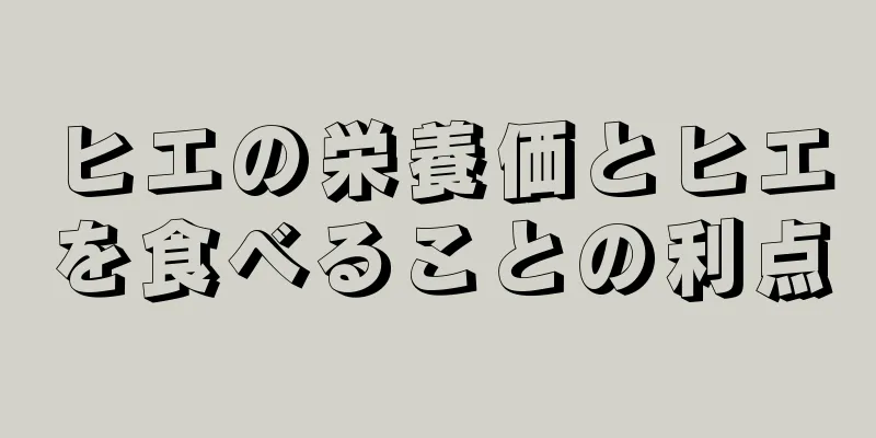 ヒエの栄養価とヒエを食べることの利点