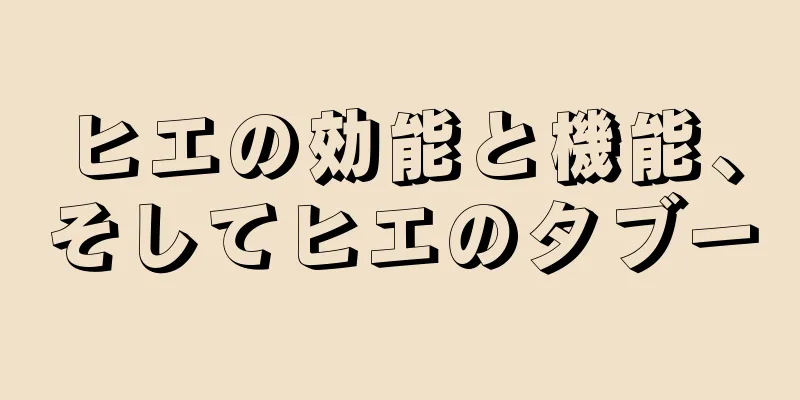 ヒエの効能と機能、そしてヒエのタブー