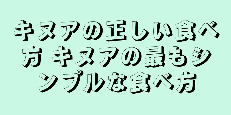 キヌアの正しい食べ方 キヌアの最もシンプルな食べ方