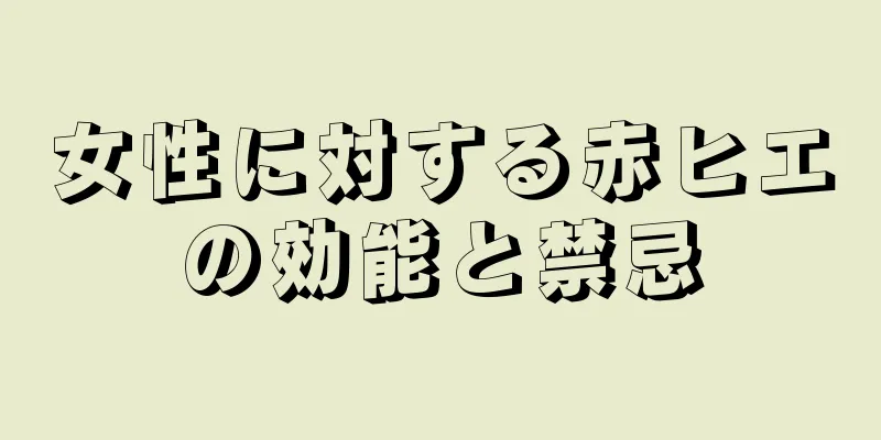 女性に対する赤ヒエの効能と禁忌
