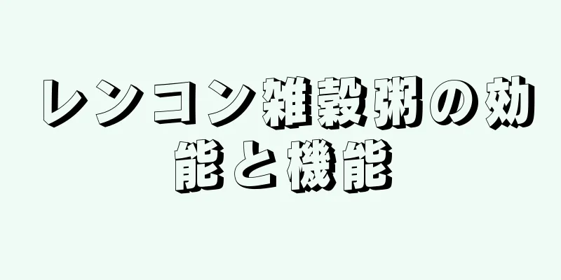 レンコン雑穀粥の効能と機能