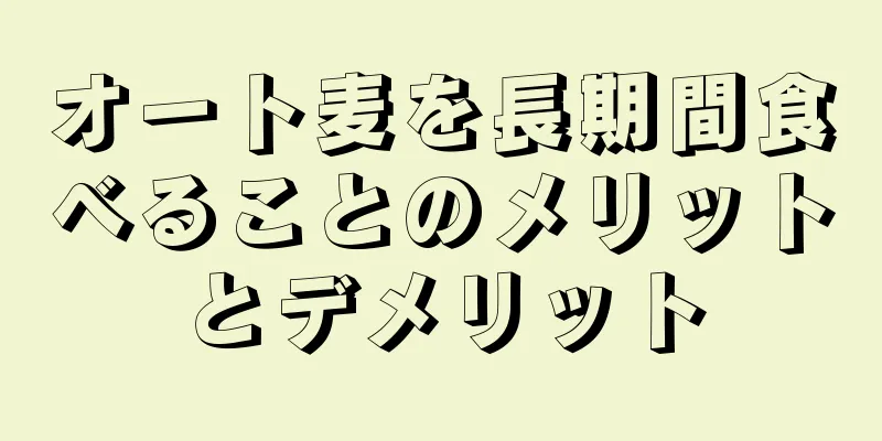 オート麦を長期間食べることのメリットとデメリット