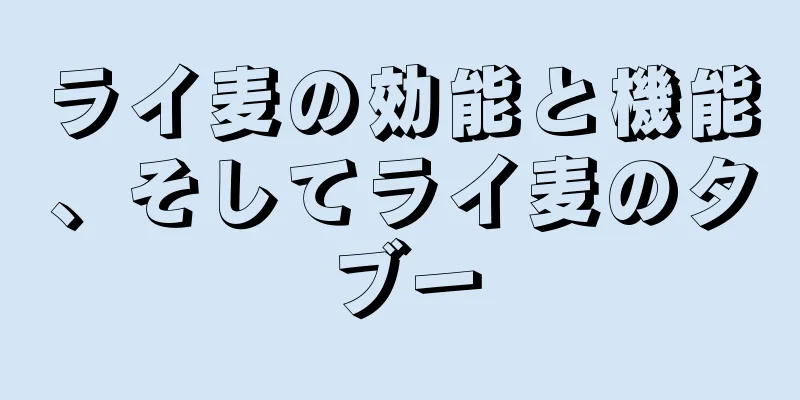ライ麦の効能と機能、そしてライ麦のタブー