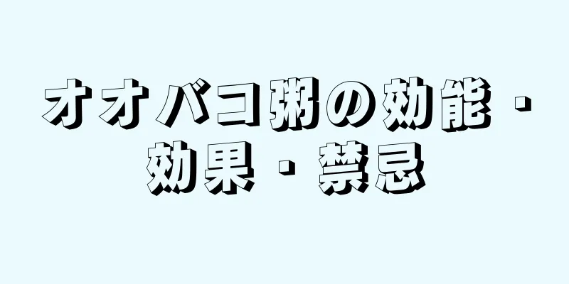 オオバコ粥の効能・効果・禁忌