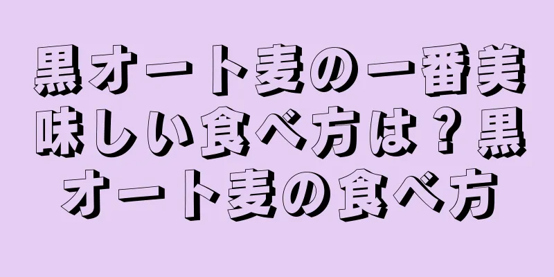黒オート麦の一番美味しい食べ方は？黒オート麦の食べ方