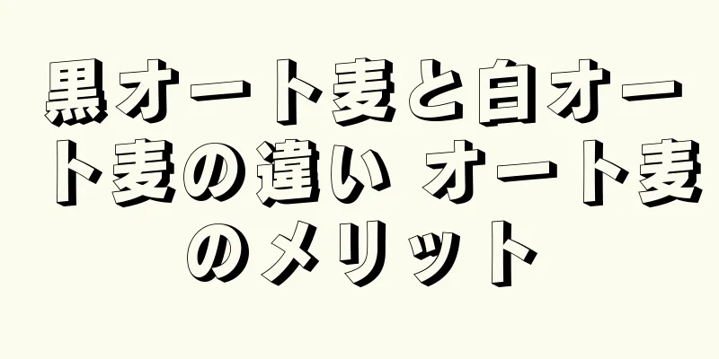 黒オート麦と白オート麦の違い オート麦のメリット