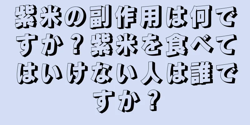 紫米の副作用は何ですか？紫米を食べてはいけない人は誰ですか？
