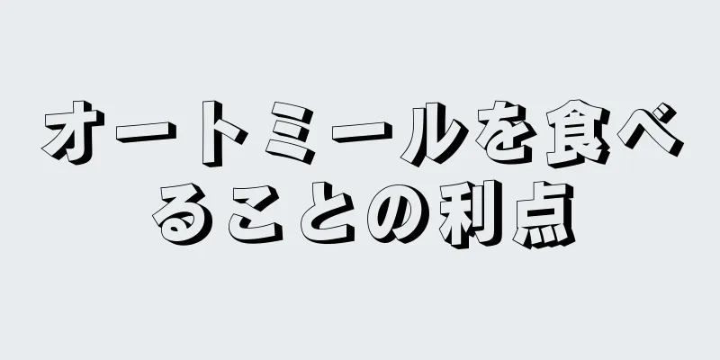 オートミールを食べることの利点