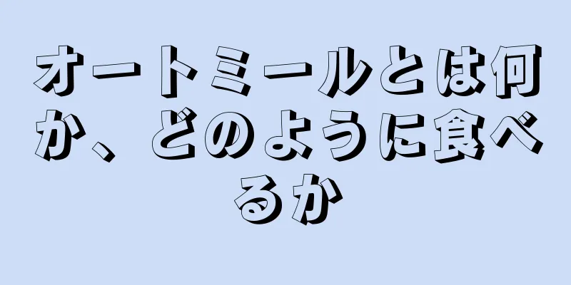 オートミールとは何か、どのように食べるか