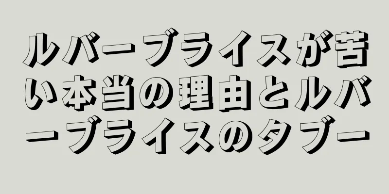 ルバーブライスが苦い本当の理由とルバーブライスのタブー