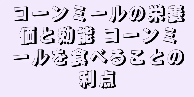 コーンミールの栄養価と効能 コーンミールを食べることの利点