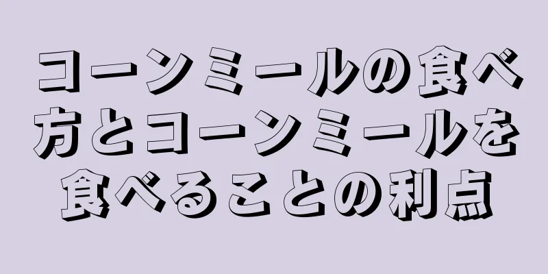 コーンミールの食べ方とコーンミールを食べることの利点