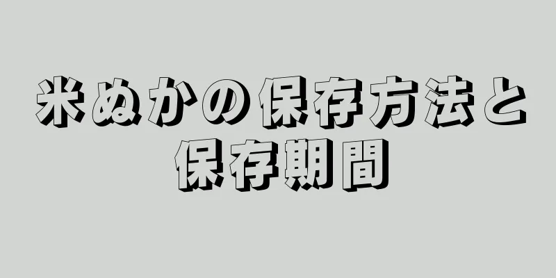 米ぬかの保存方法と保存期間