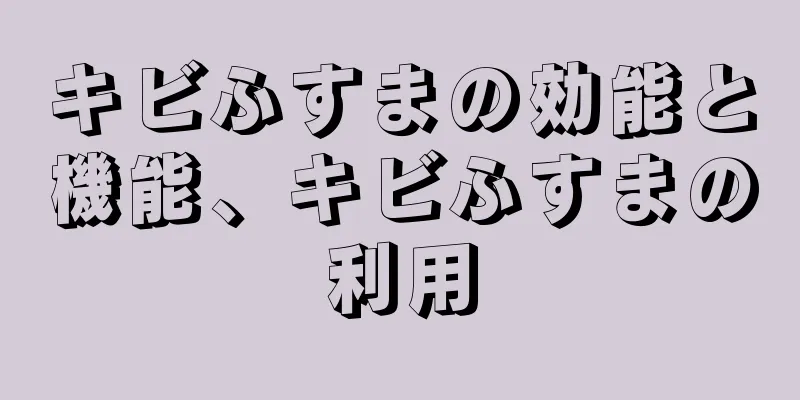 キビふすまの効能と機能、キビふすまの利用