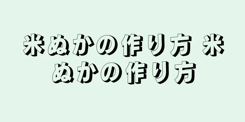 米ぬかの作り方 米ぬかの作り方