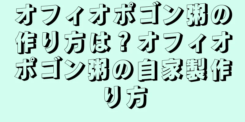 オフィオポゴン粥の作り方は？オフィオポゴン粥の自家製作り方
