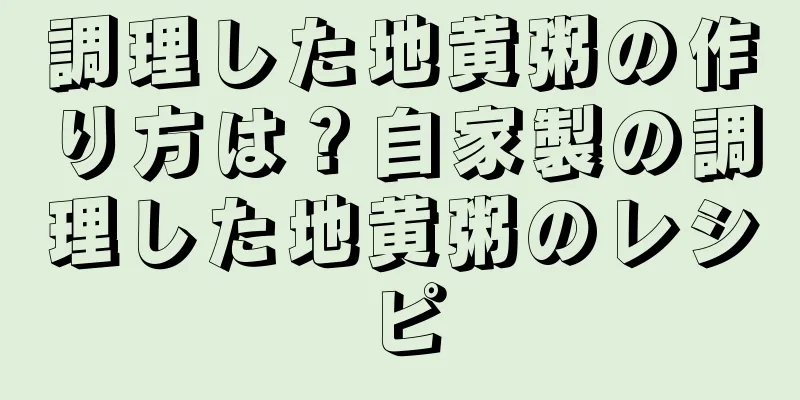 調理した地黄粥の作り方は？自家製の調理した地黄粥のレシピ