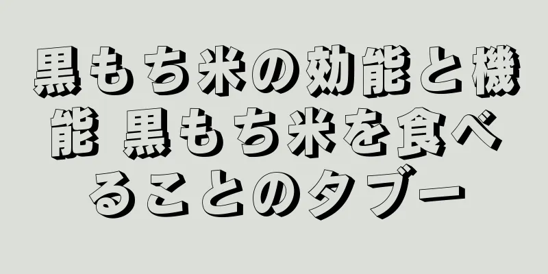黒もち米の効能と機能 黒もち米を食べることのタブー