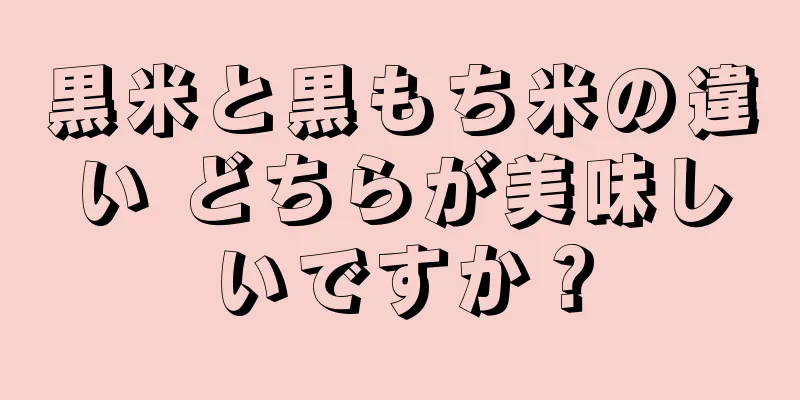 黒米と黒もち米の違い どちらが美味しいですか？