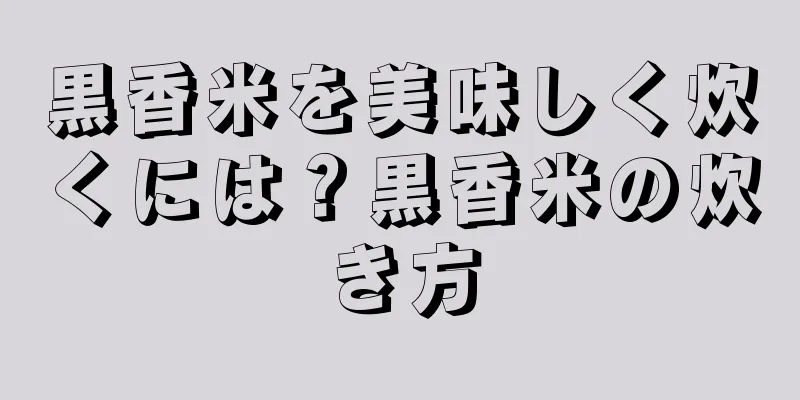 黒香米を美味しく炊くには？黒香米の炊き方