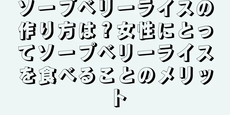 ソープベリーライスの作り方は？女性にとってソープベリーライスを食べることのメリット