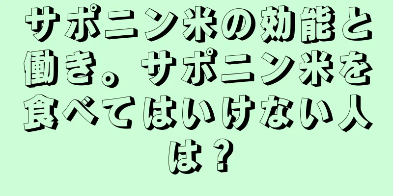 サポニン米の効能と働き。サポニン米を食べてはいけない人は？