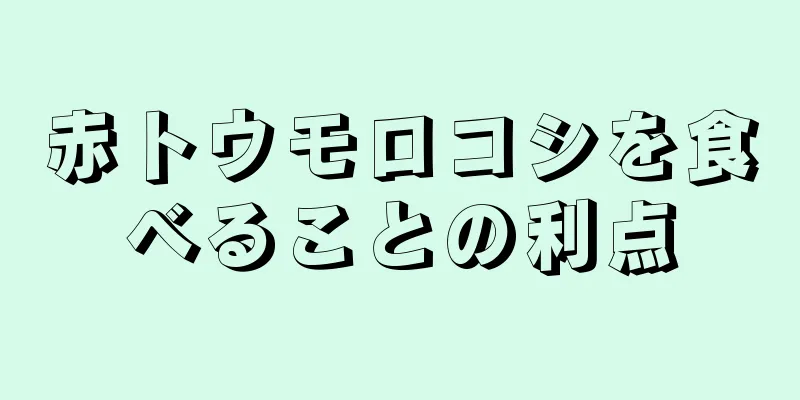 赤トウモロコシを食べることの利点