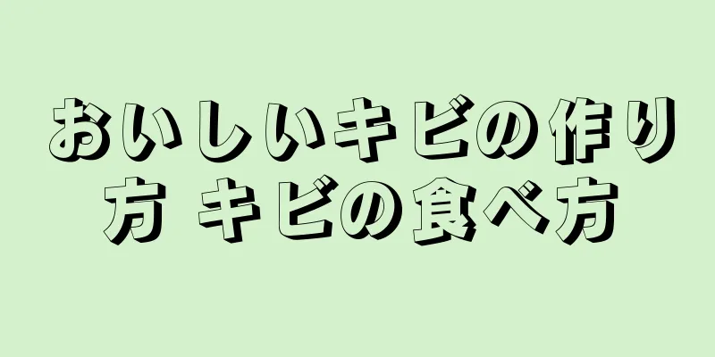 おいしいキビの作り方 キビの食べ方