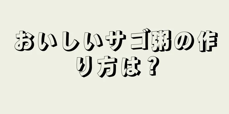 おいしいサゴ粥の作り方は？