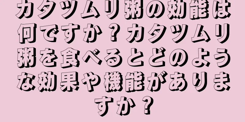 カタツムリ粥の効能は何ですか？カタツムリ粥を食べるとどのような効果や機能がありますか？