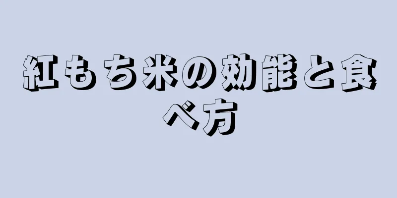 紅もち米の効能と食べ方