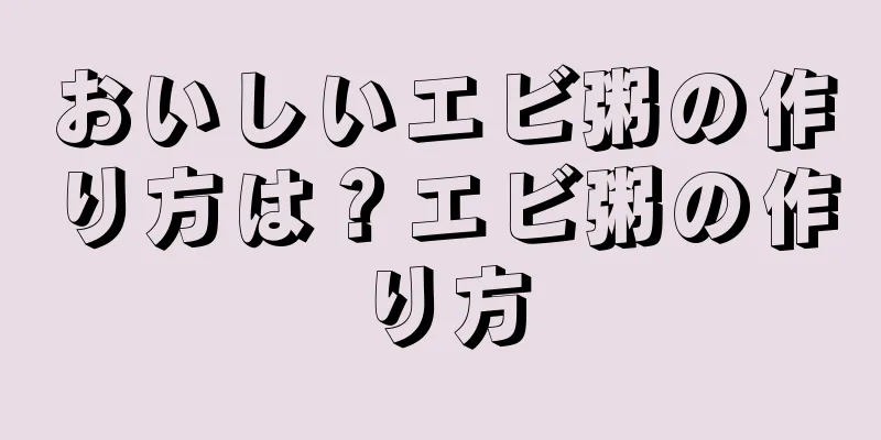 おいしいエビ粥の作り方は？エビ粥の作り方