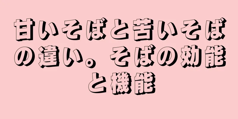 甘いそばと苦いそばの違い。そばの効能と機能