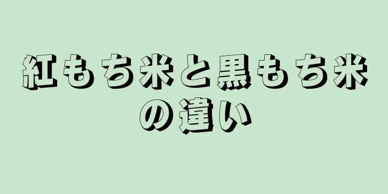 紅もち米と黒もち米の違い