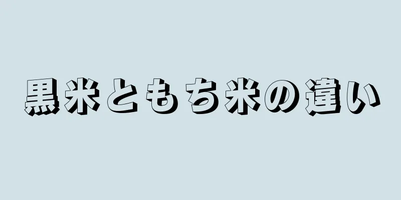 黒米ともち米の違い