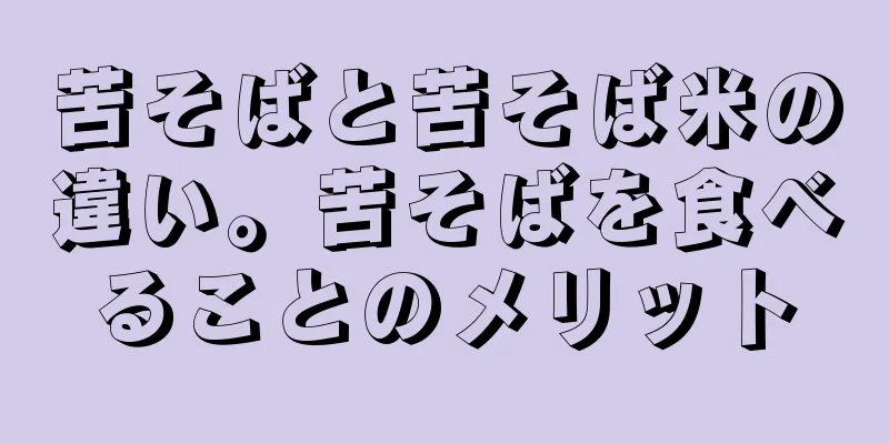 苦そばと苦そば米の違い。苦そばを食べることのメリット