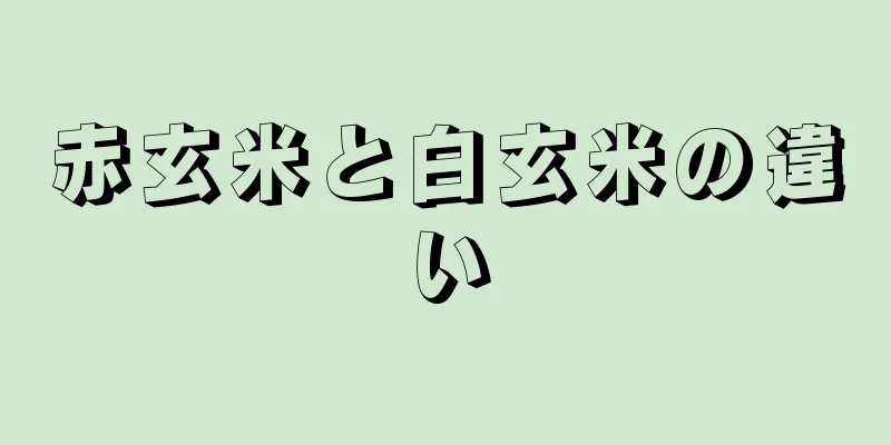 赤玄米と白玄米の違い