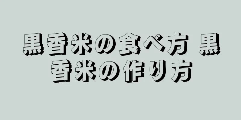 黒香米の食べ方 黒香米の作り方