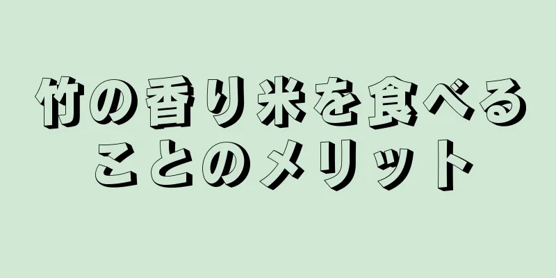竹の香り米を食べることのメリット