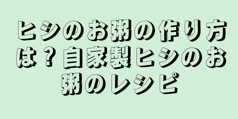 ヒシのお粥の作り方は？自家製ヒシのお粥のレシピ